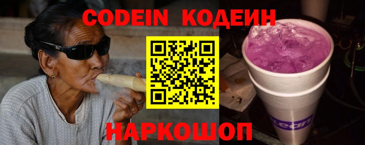 Codein напиток Lean (лин) Можайск